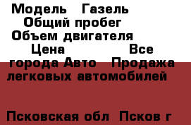  › Модель ­ Газель 330232 › Общий пробег ­ 175 › Объем двигателя ­ 106 › Цена ­ 615 000 - Все города Авто » Продажа легковых автомобилей   . Псковская обл.,Псков г.